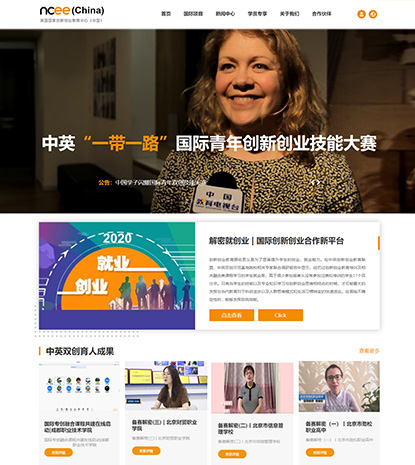 英國(guó)國(guó)家創(chuàng)新創(chuàng)業(yè)教育中心（中國(guó)）