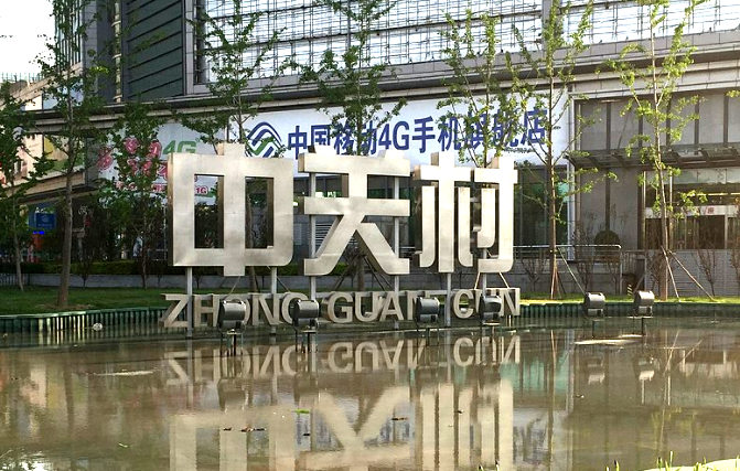 中關(guān)村網(wǎng)站建設(shè)公司有哪些？