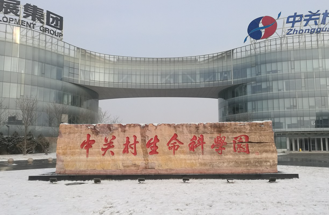 中關村生命科學園 中關村生命科學園